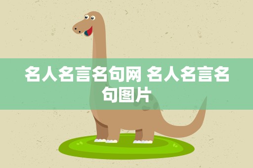 名人名言名句网 名人名言名句图片