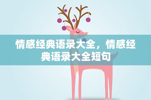 情感经典语录大全，情感经典语录大全短句