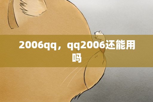 2006qq，qq2006还能用吗