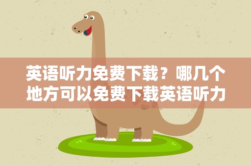 英语听力免费下载？哪几个地方可以免费下载英语听力材料