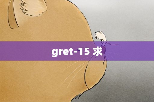 gret-15 求