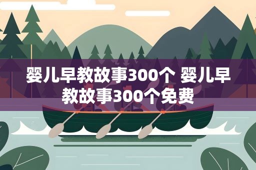 婴儿早教故事300个 婴儿早教故事300个免费