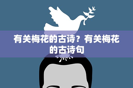 有关梅花的古诗？有关梅花的古诗句