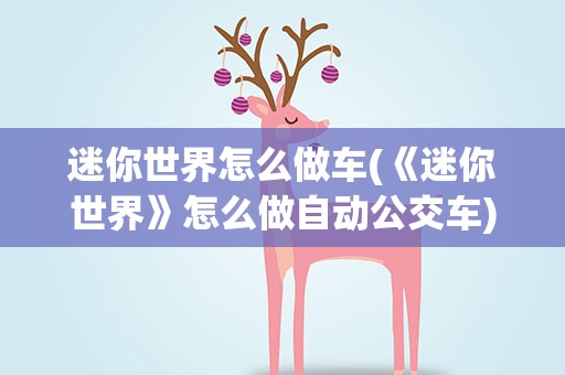迷你世界怎么做车(《迷你世界》怎么做自动公交车)
