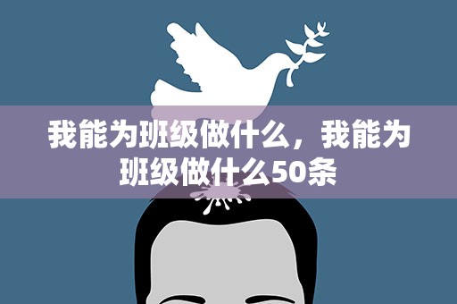 我能为班级做什么，我能为班级做什么50条