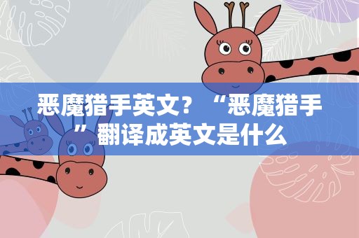 恶魔猎手英文？“恶魔猎手”翻译成英文是什么