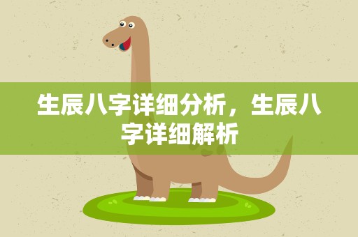 生辰八字详细分析，生辰八字详细解析