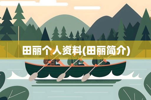 田丽个人资料(田丽简介)