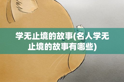 学无止境的故事(名人学无止境的故事有哪些)