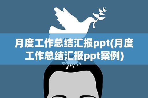 月度工作总结汇报ppt(月度工作总结汇报ppt案例)