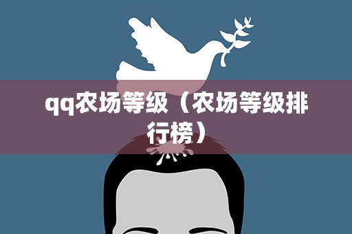 qq农场等级（农场等级排行榜）