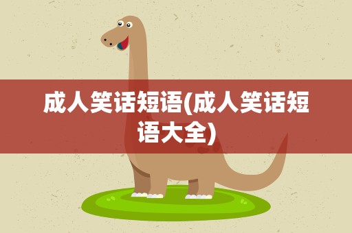 成人笑话短语(成人笑话短语大全)