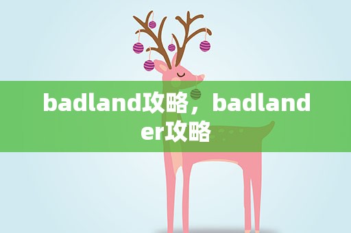 badland攻略，badlander攻略