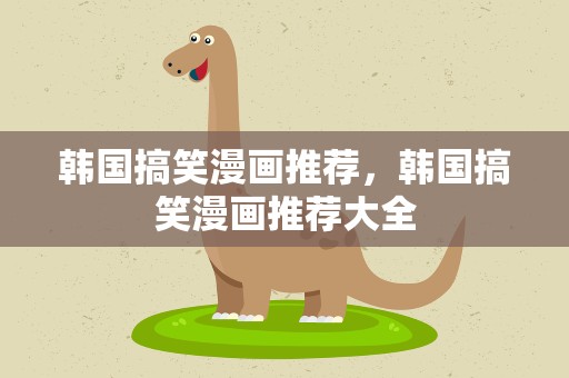 韩国搞笑漫画推荐，韩国搞笑漫画推荐大全