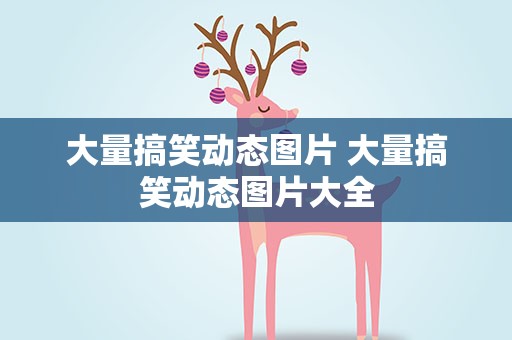 大量搞笑动态图片 大量搞笑动态图片大全