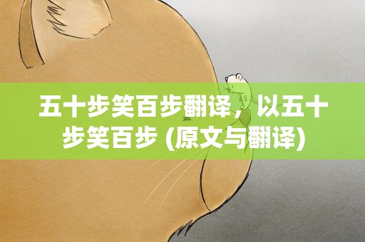 五十步笑百步翻译，以五十步笑百步 (原文与翻译)