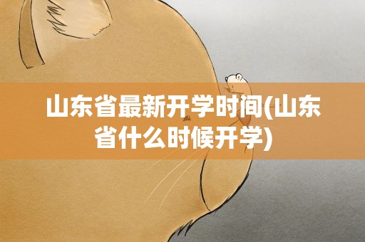 山东省最新开学时间(山东省什么时候开学)