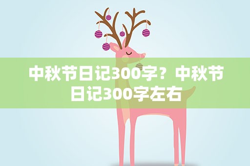 中秋节日记300字？中秋节日记300字左右