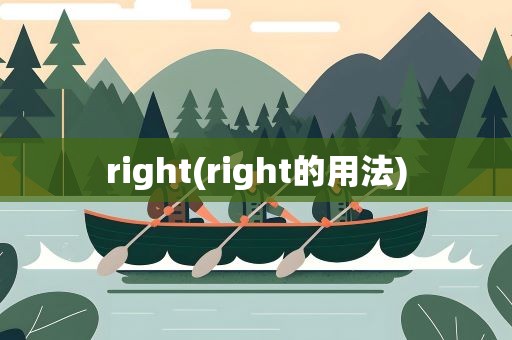 right(right的用法)