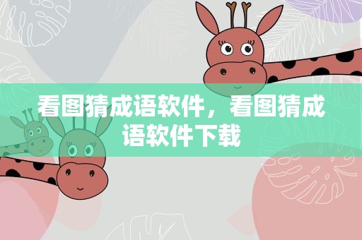 看图猜成语软件，看图猜成语软件下载