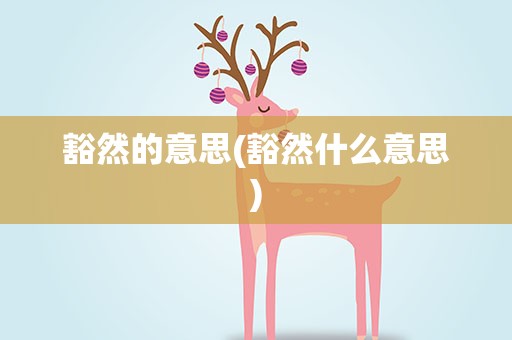 豁然的意思(豁然什么意思)