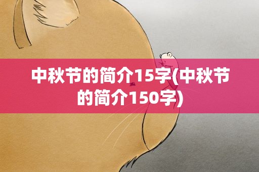 中秋节的简介15字(中秋节的简介150字)
