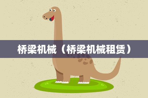 桥梁机械（桥梁机械租赁）