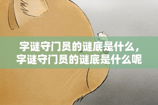 字谜守门员的谜底是什么，字谜守门员的谜底是什么呢