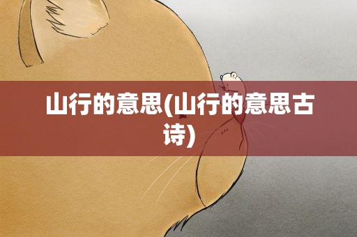 山行的意思(山行的意思古诗)