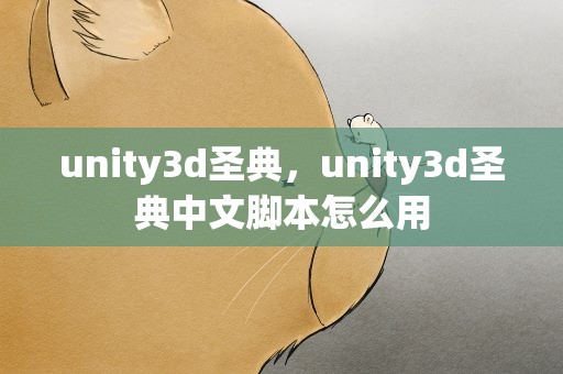 unity3d圣典，unity3d圣典中文脚本怎么用
