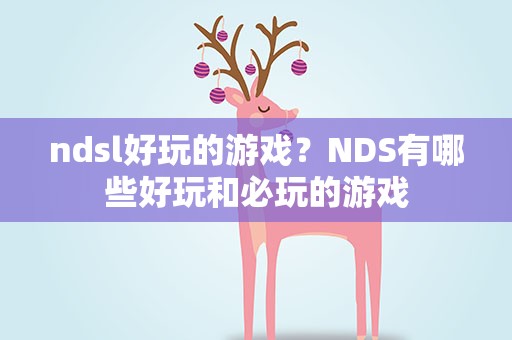ndsl好玩的游戏？NDS有哪些好玩和必玩的游戏