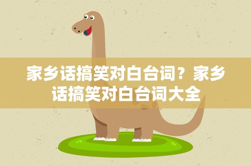 家乡话搞笑对白台词？家乡话搞笑对白台词大全