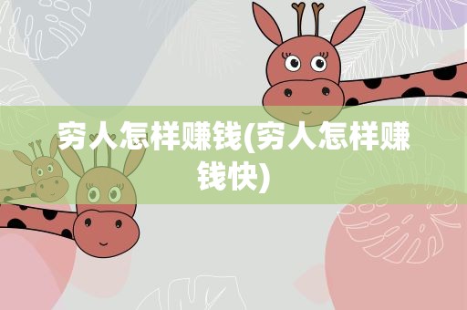 穷人怎样赚钱(穷人怎样赚钱快)