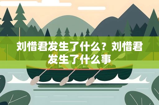 刘惜君发生了什么？刘惜君发生了什么事