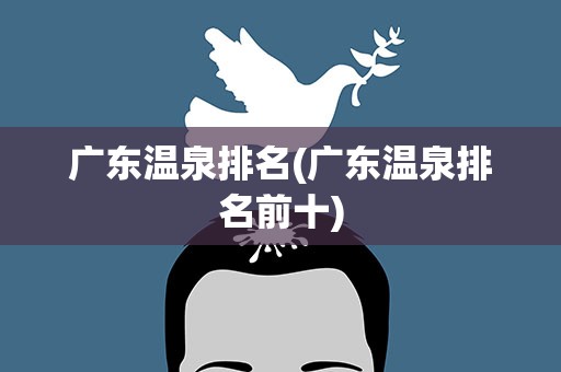 广东温泉排名(广东温泉排名前十)