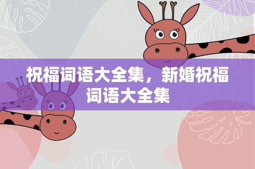 祝福词语大全集，新婚祝福词语大全集