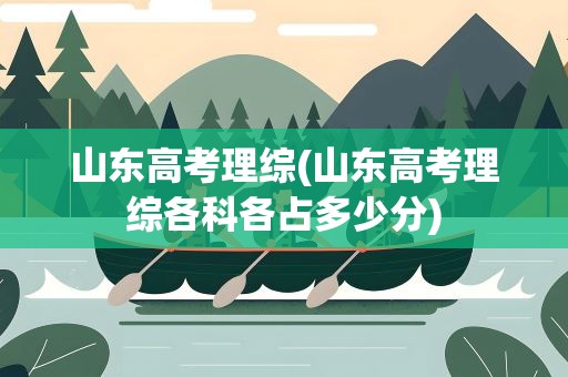 山东高考理综(山东高考理综各科各占多少分)