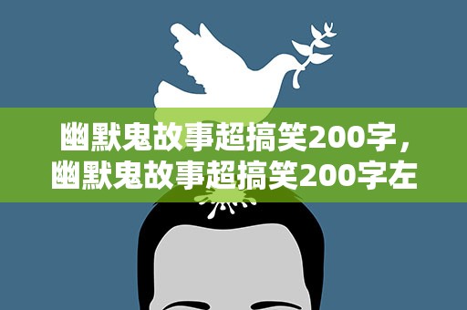 幽默鬼故事超搞笑200字，幽默鬼故事超搞笑200字左右