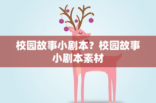 校园故事小剧本？校园故事小剧本素材