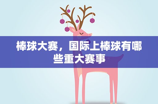 棒球大赛，国际上棒球有哪些重大赛事