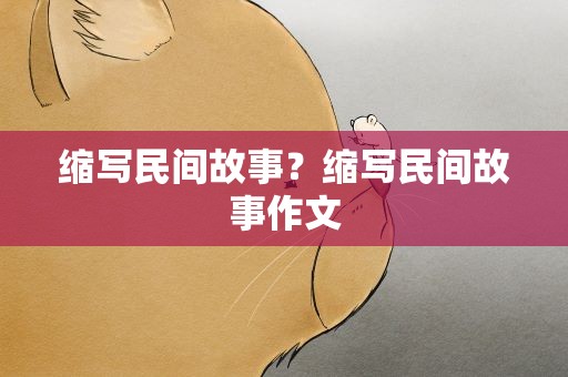 缩写民间故事？缩写民间故事作文