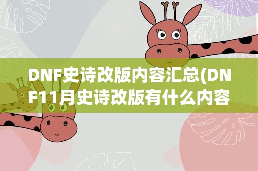 DNF史诗改版内容汇总(DNF11月史诗改版有什么内容)