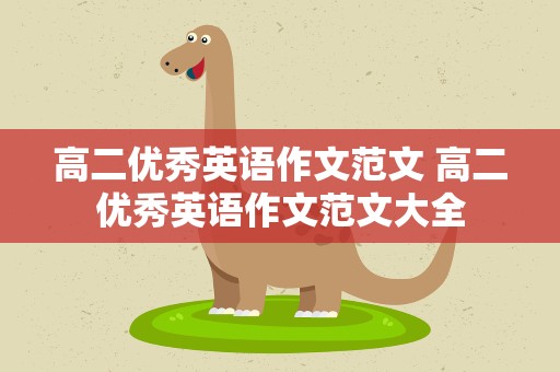 高二优秀英语作文范文 高二优秀英语作文范文大全