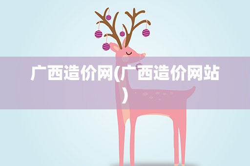 广西造价网(广西造价网站)