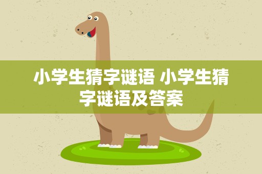 小学生猜字谜语 小学生猜字谜语及答案