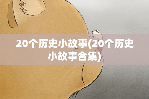 20个历史小故事(20个历史小故事合集)