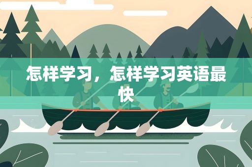 怎样学习，怎样学习英语最快