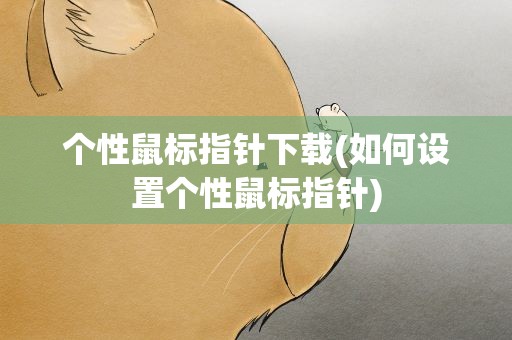 个性鼠标指针下载(如何设置个性鼠标指针)