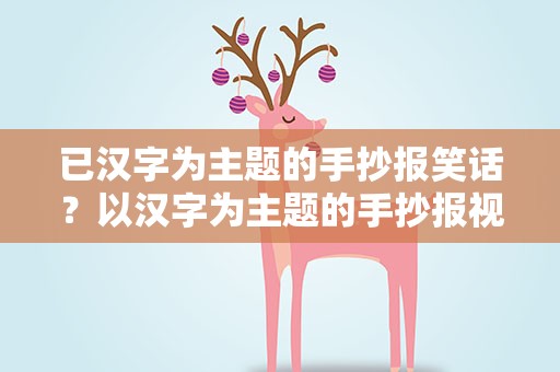 已汉字为主题的手抄报笑话？以汉字为主题的手抄报视频