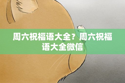 周六祝福语大全？周六祝福语大全微信